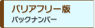 バリアフリー版　バックナンバー