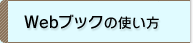 Webブックの使い方