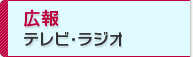 広報　テレビ・ラジオ番組