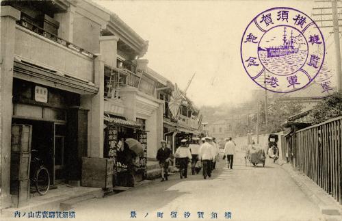 横須賀汐留町の景（関東大震災前）