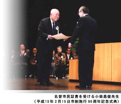 名誉市民章を受ける小柴昌俊先生の写真（平成15年2月15日市制施行96周年記念式典）