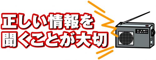 正しい情報を聞くことが大切（ラジオのイラスト）