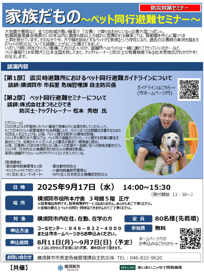 ペット同行避難セミナーチラシ