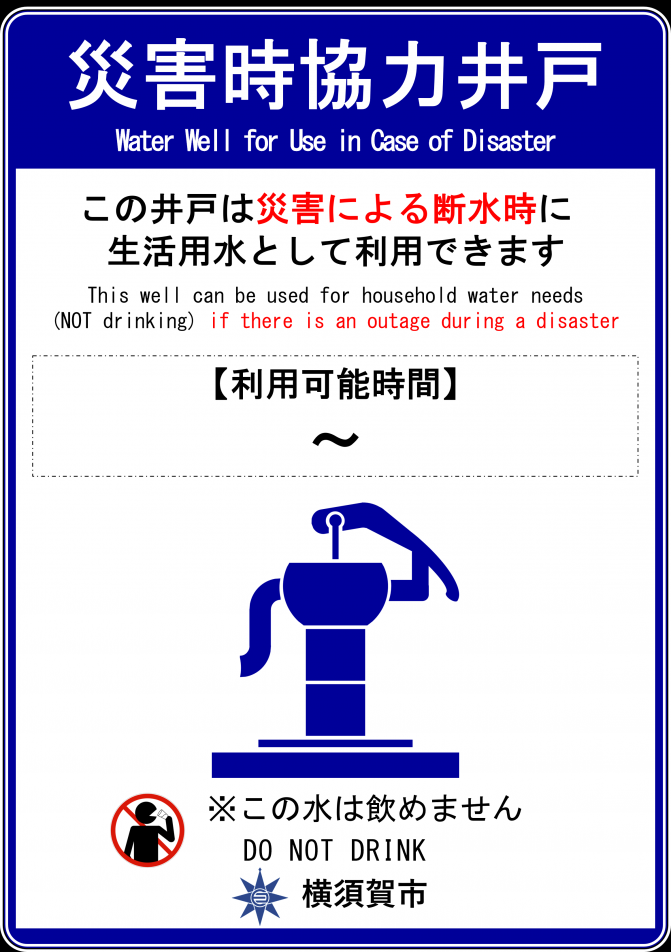 災害時協力井戸看板