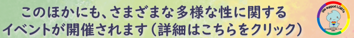 多様な性に関するさまざまなイベントが開催されます