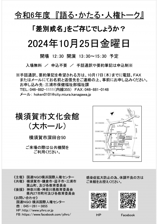 人権啓発講演会『語る・かたる・人権トーク』｜横須賀市
