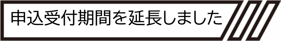 申込期間延長します