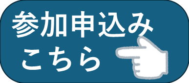 参加申込みはこちら