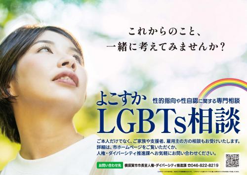 LGBTs相談ポスター2022