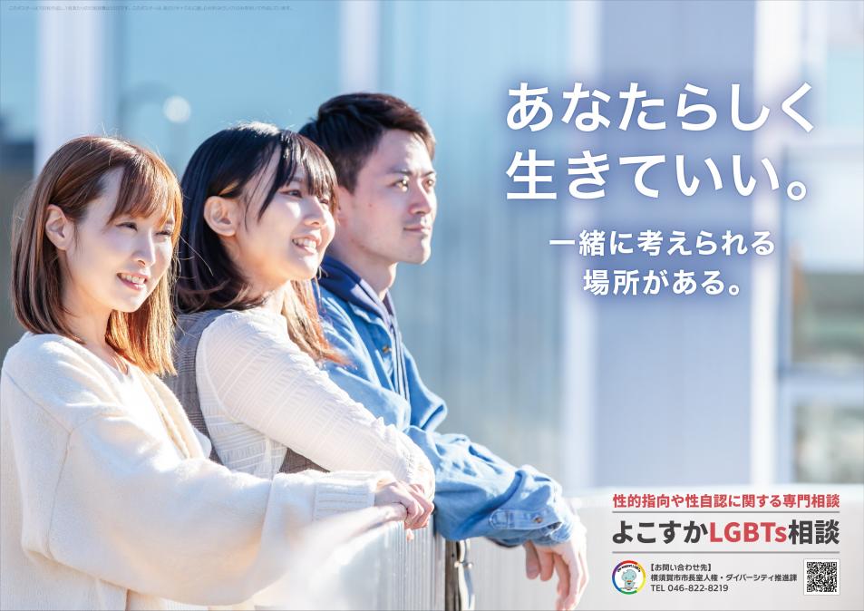 よこすかLGBTs相談