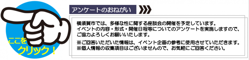 座談会アンケート実施について