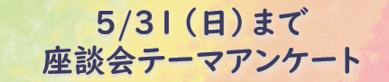 座談会テーマアンケート