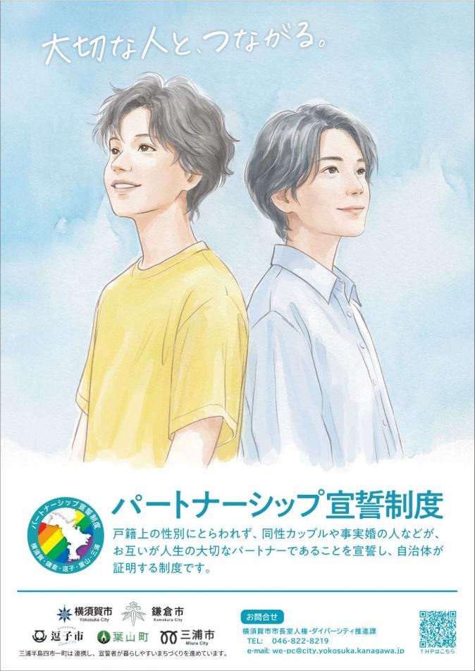 パートナーシップ宣誓証明制度連携ポスター