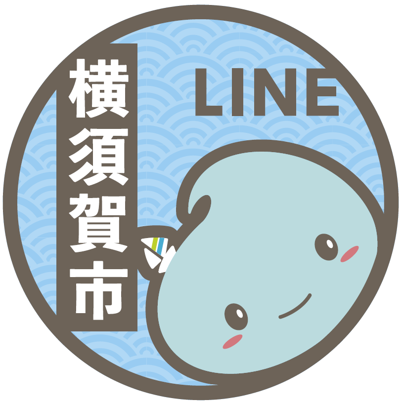 横須賀市LINE公式アカウント