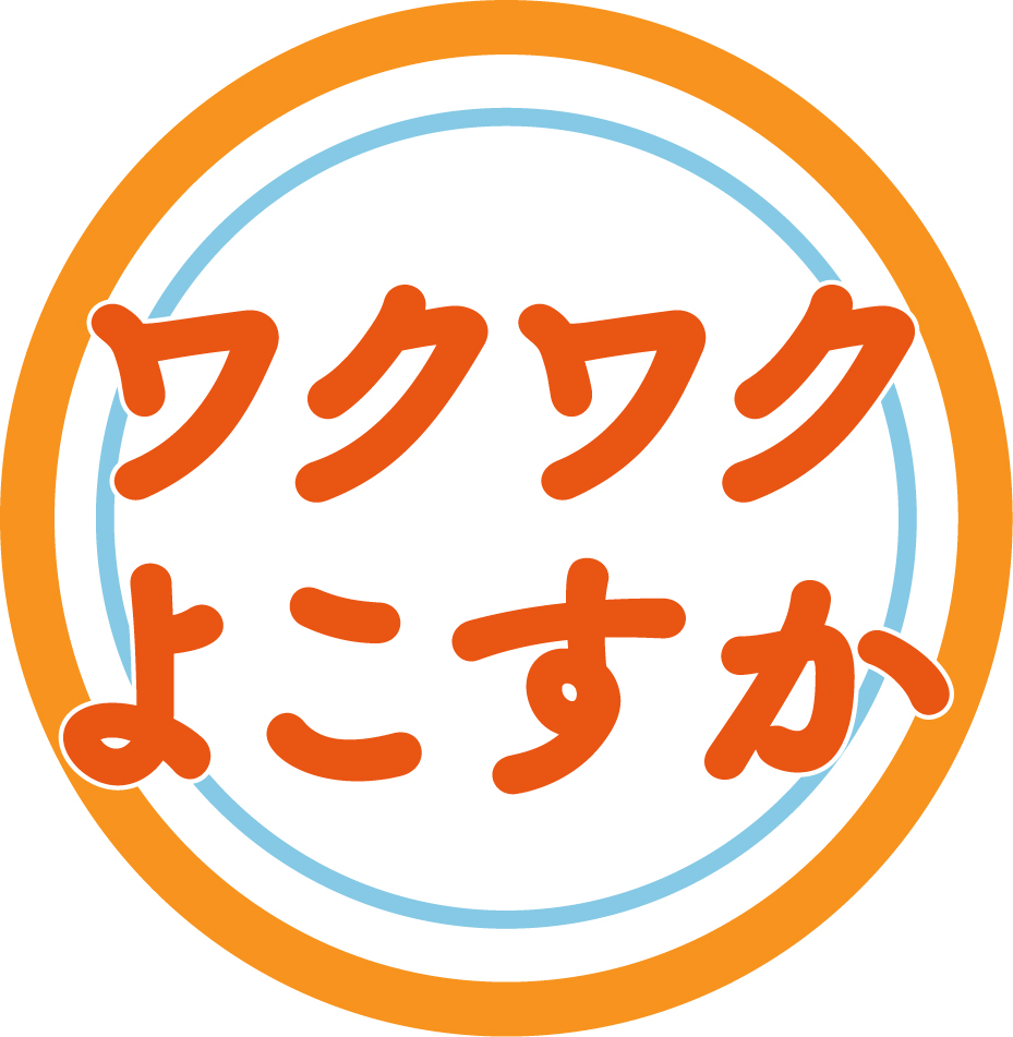 ワクワク横須賀