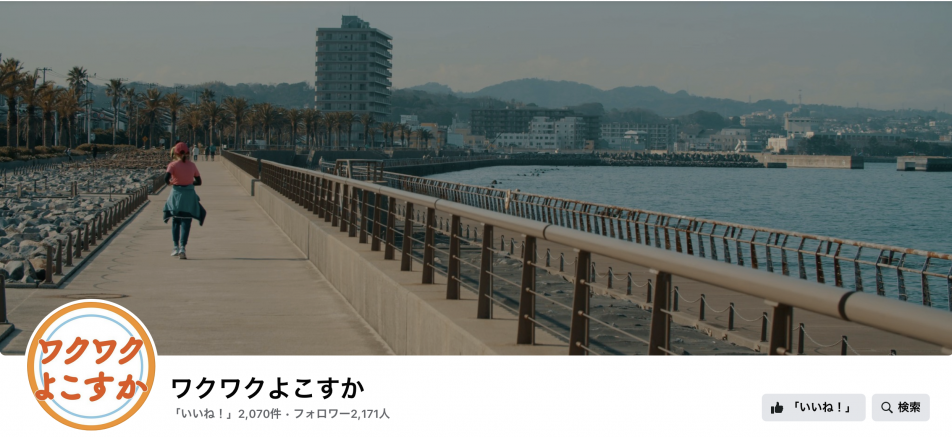 ワクワクよこすか