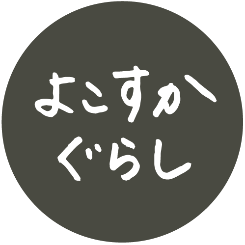 yokosukagurashi