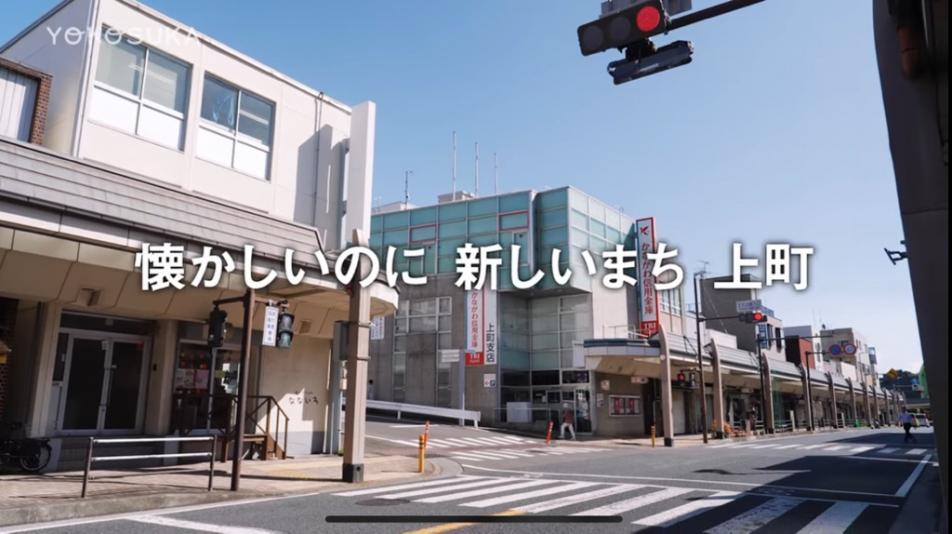 懐かしいのに 新しいまち 上町
