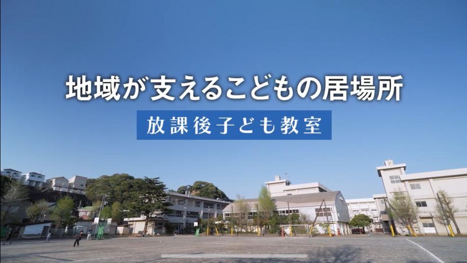 放課後子ども教室