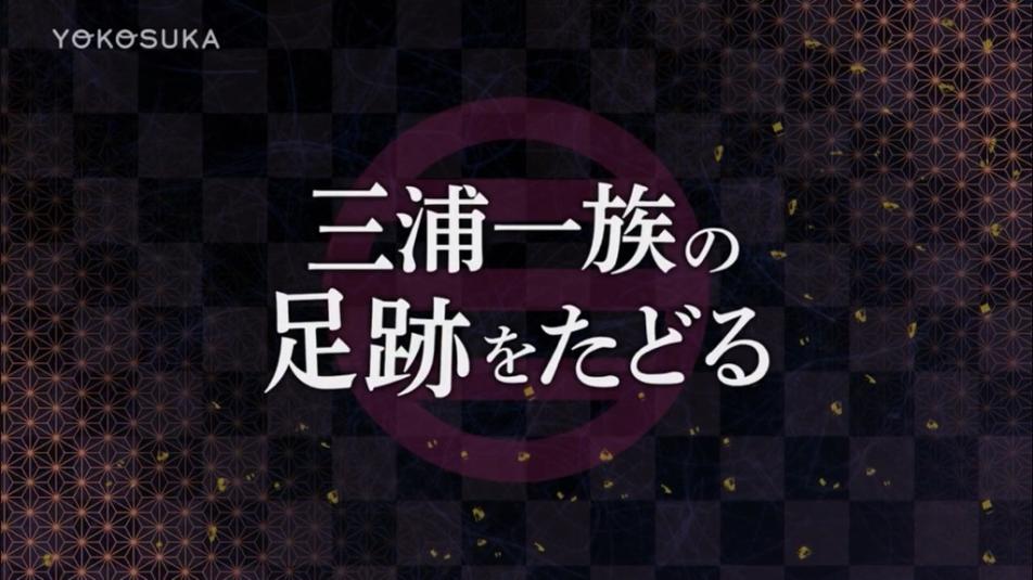 三浦一族の足跡をたどる