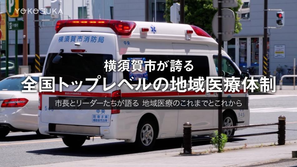 全国トップレベルの地域医療体制