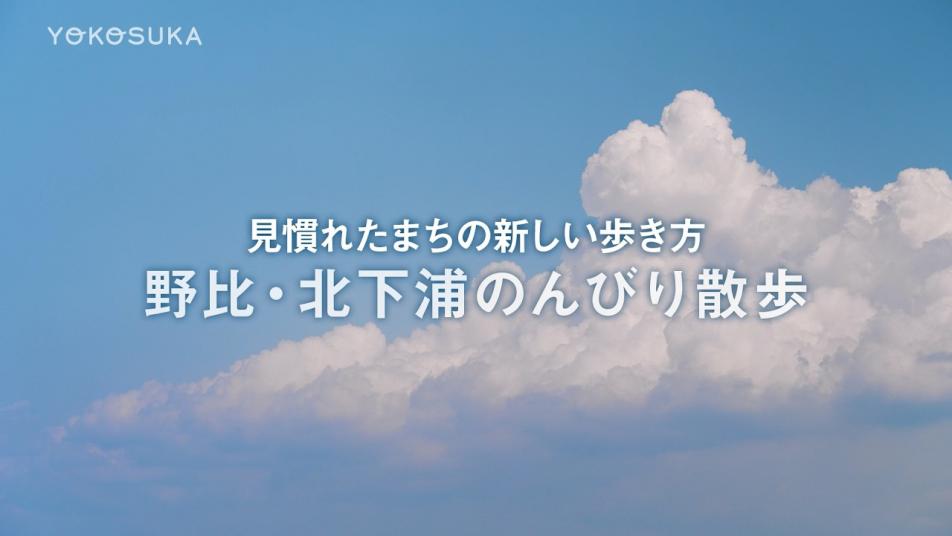 野比・北下浦のんびり散歩