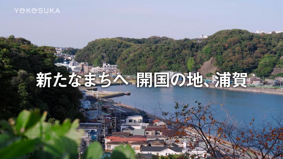 新たなまちへ開国の地浦賀