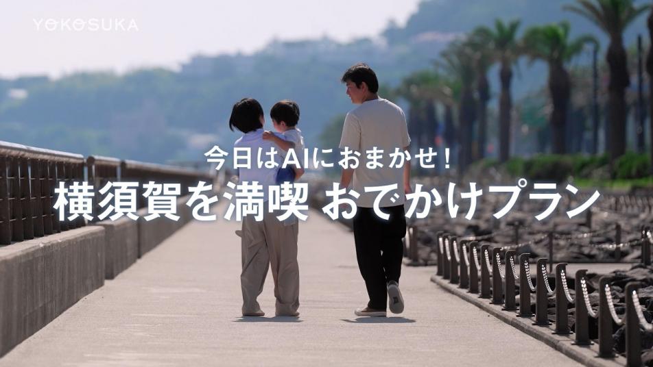  今日はAIにおまかせ！横須賀を満喫 おでかけプラン