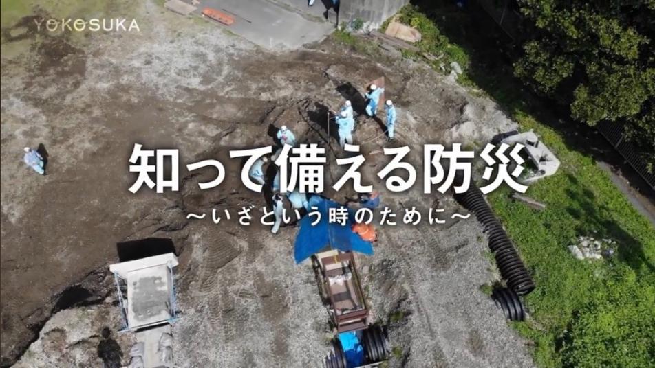 知って備える防災