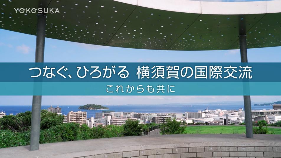 横須賀の国際交流