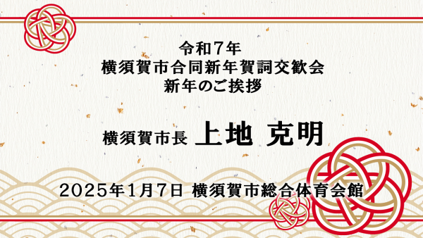 令和7年賀詞交歓会（市長）