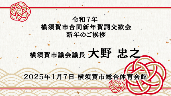 令和7年賀詞交歓会（議長）