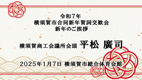 令和7年賀詞交歓会（会頭）
