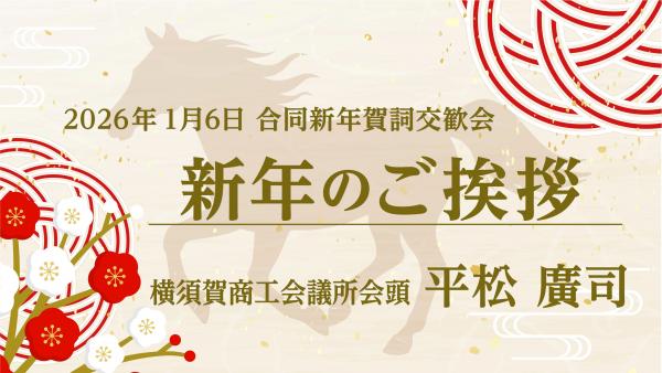 賀詞交換会会頭