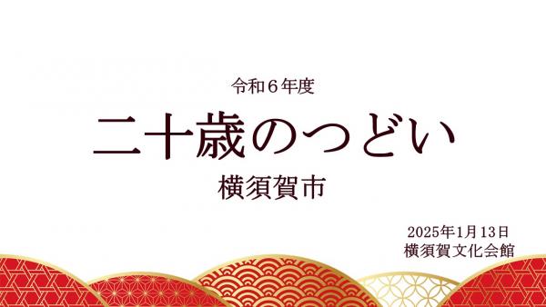 二十歳のつどい