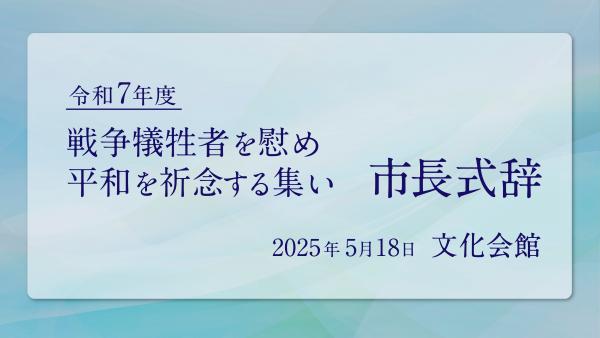 令和7年度 戦争犠牲者を慰め平和を祈念する集い