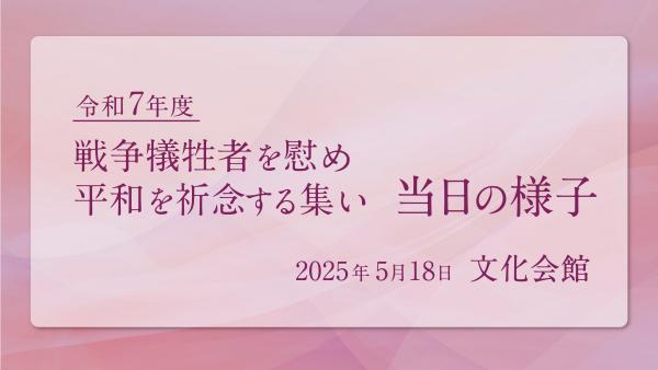 令和7年度 戦争犠牲者を慰め平和を祈念する集い