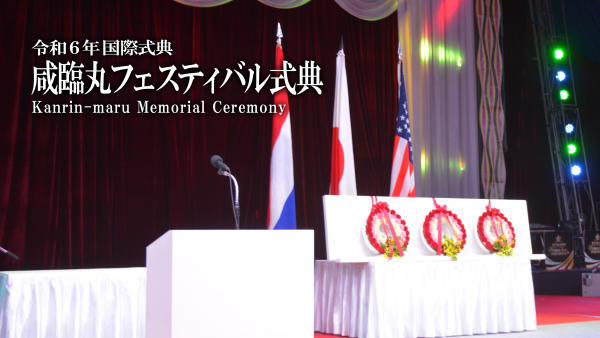 咸臨丸フェスティバル式典