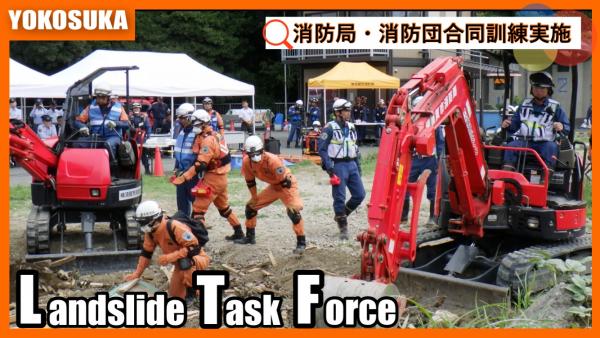 消防局・消防団土砂災害対応連携訓練