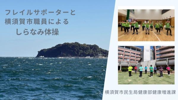 しらなみ体操