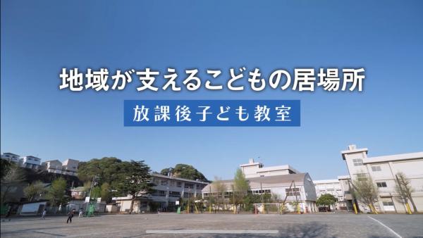 放課後子ども教室サムネイル