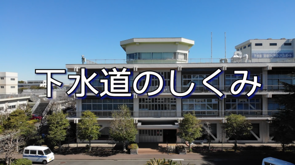 下水道のしくみ