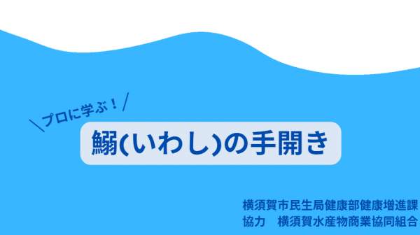イワシの手開き