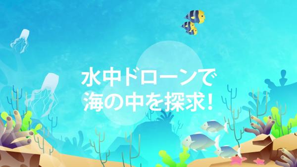 水中ドローンで海の中を探求！
