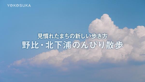 野比・北下浦のんびり散歩