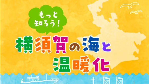 もっと知ろう横須賀の海と温暖化