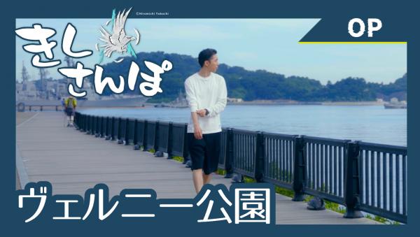 きしさんぽOP