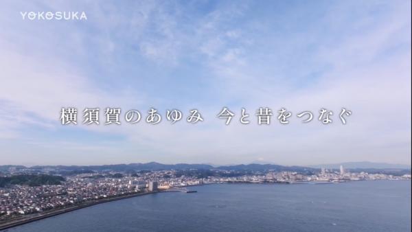 横須賀のあゆみ 今と昔をつなぐ
