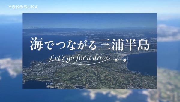 海でつながる 三浦半島