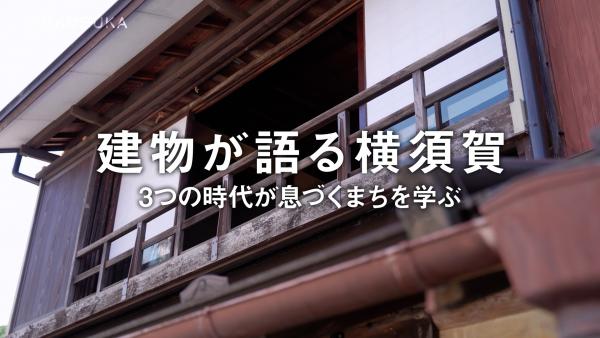 建物が語る横須賀 ３つの時代が息づくまちを学ぶ